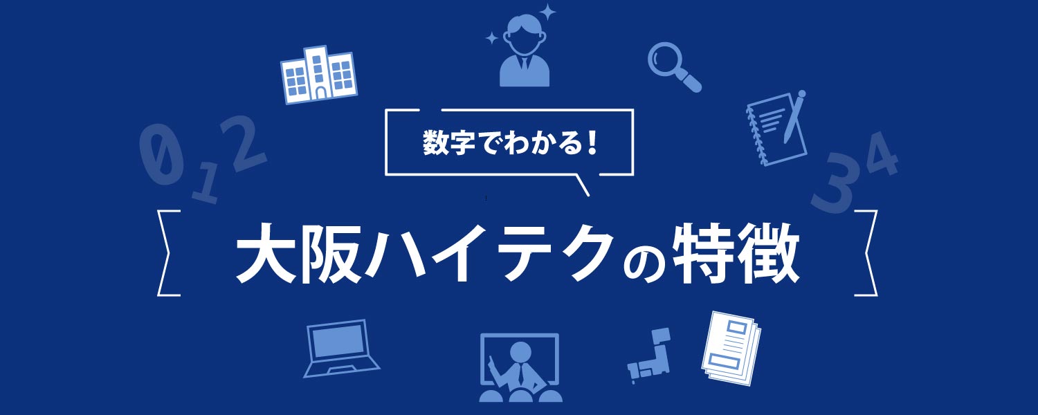 数字で分かる！大阪ハイテク