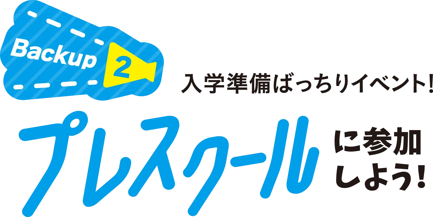 バックアップ②プレスクールに参加しよう！