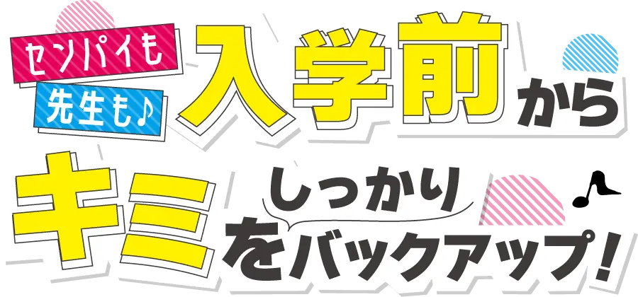 入学前からバックアップ