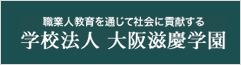 学校法人 大阪滋慶学園