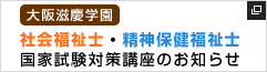 大阪滋慶学園　社会福祉士・精神保健福祉士国家試験対策講座