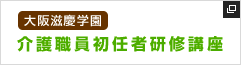 大阪滋慶学園　介護職員初任者研修講座