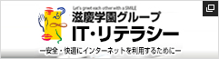 滋慶学園グループ　ITリテラシー