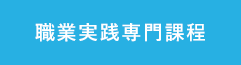 職業実践専門課程