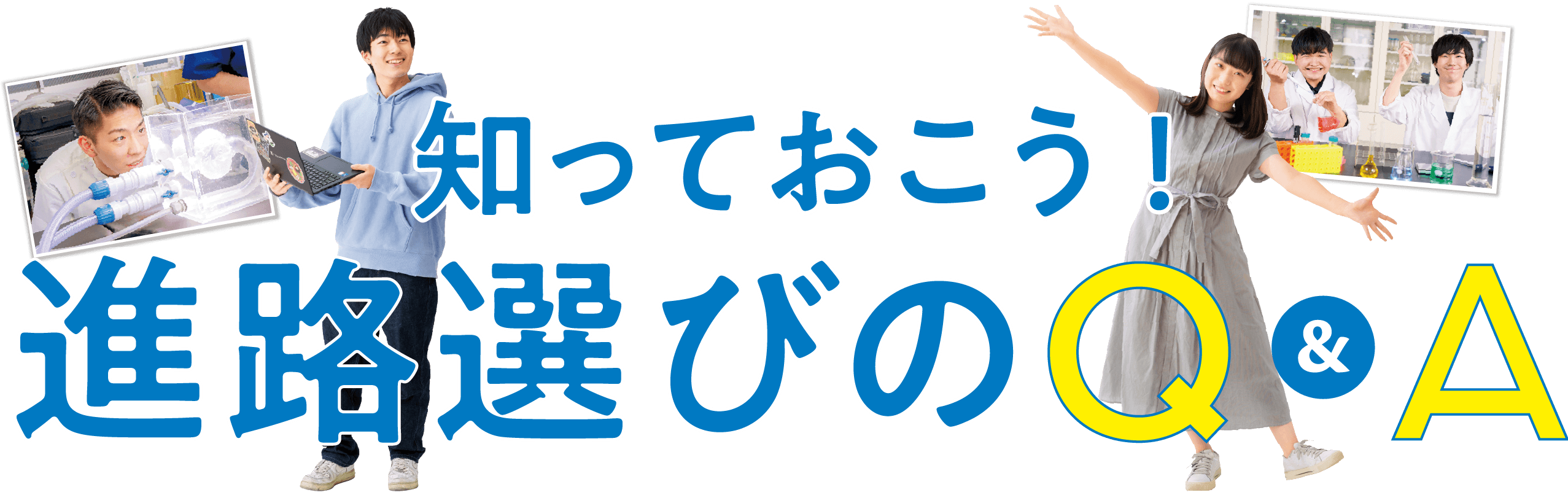 知っておこう！進路選びのQ&A