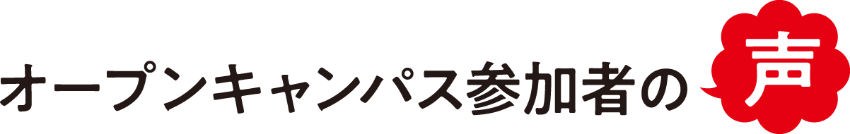 オープンキャンパス参加者の声