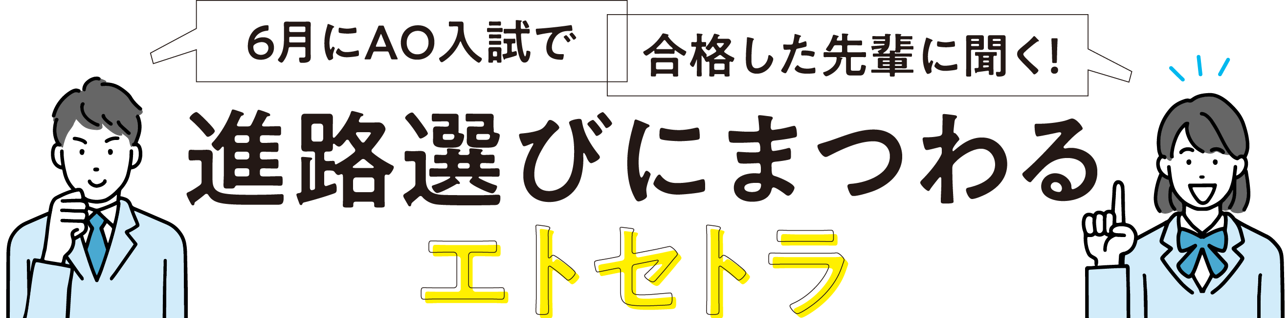 知っておこう！進路選びのQ&A