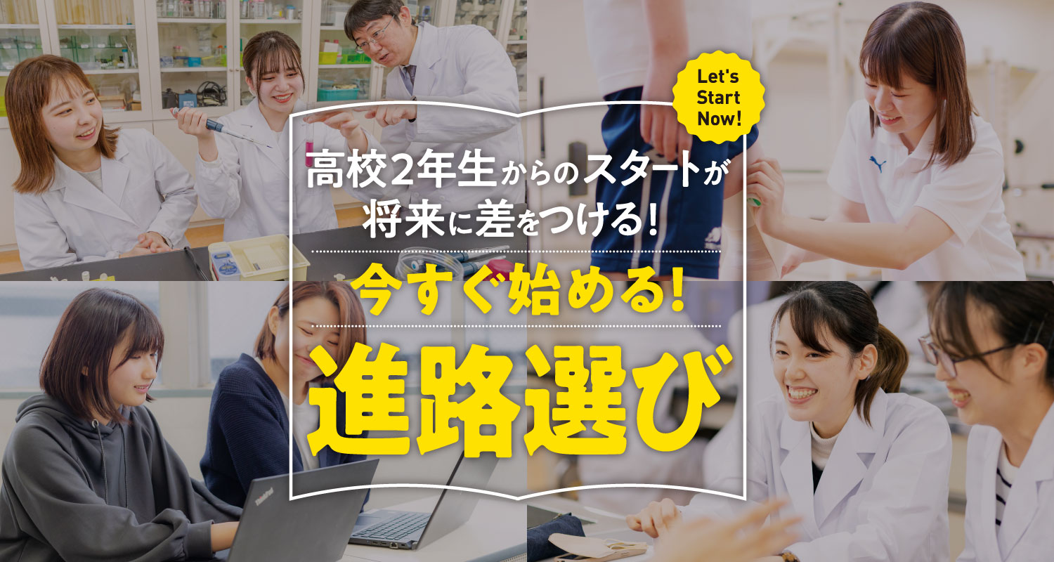 高校2年生からのスタートが将来に差をつける！今すぐ始める！進路選び