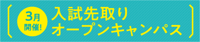 入試先取りオープンキャンパス