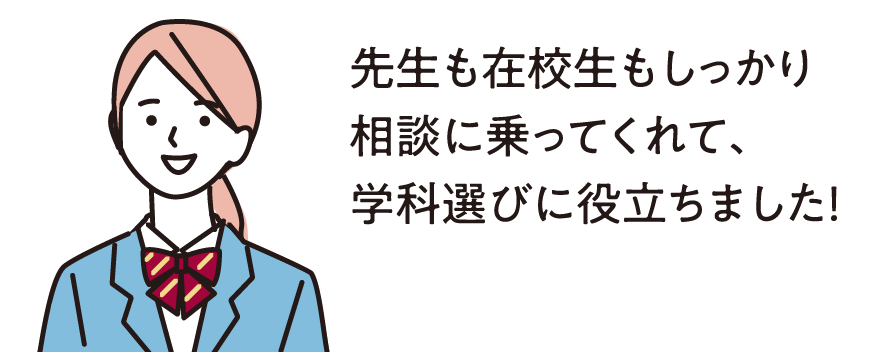 オープンキャンパス参加者の声