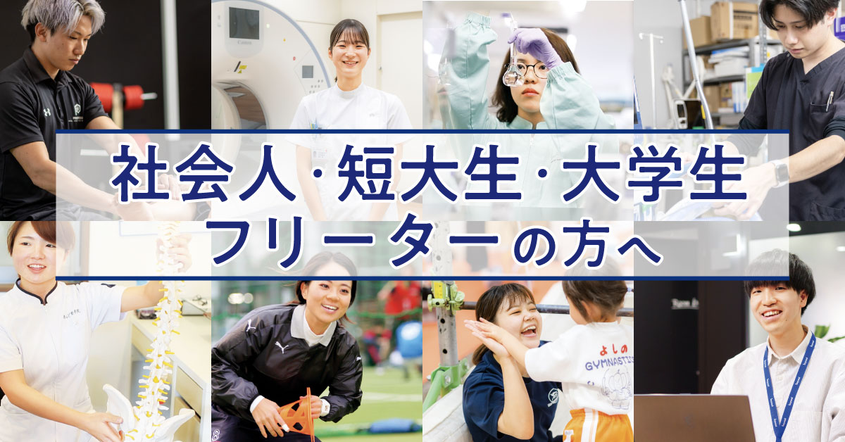 社会人・短大生・大学生・フリーターの方へ