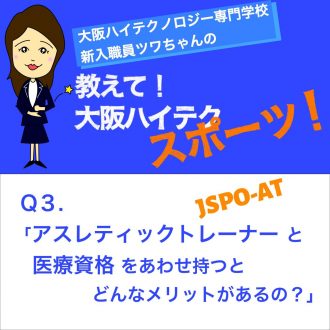 アスレティックトレーナーと鍼灸師 柔道整復師をあわせ持つメリットとは 大阪ハイテクノロジー専門学校