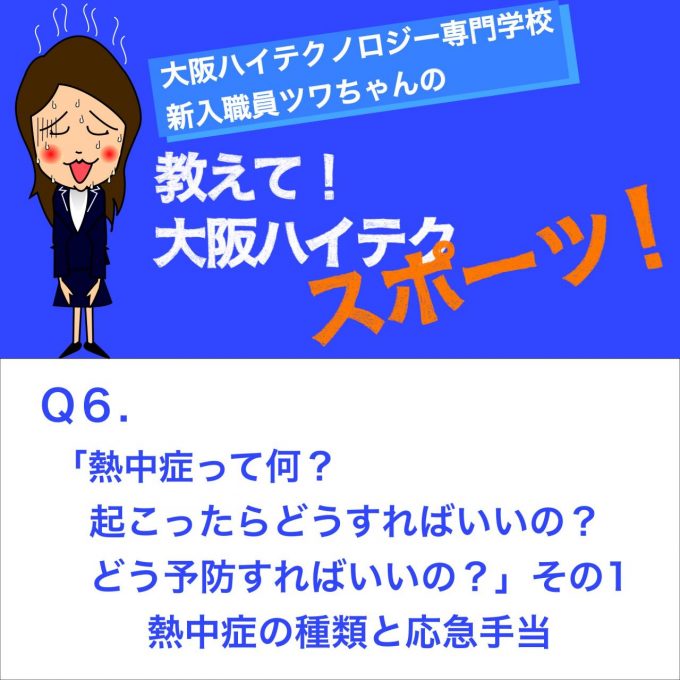 熱中症の対処法 その1 大阪ハイテクノロジー専門学校