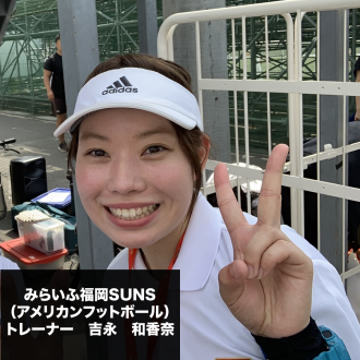 みらいふ福岡SUNSトレーナー吉永　和香奈