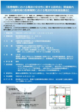 「医療機関における電波の安全性に関する説明会」開催案内_表面