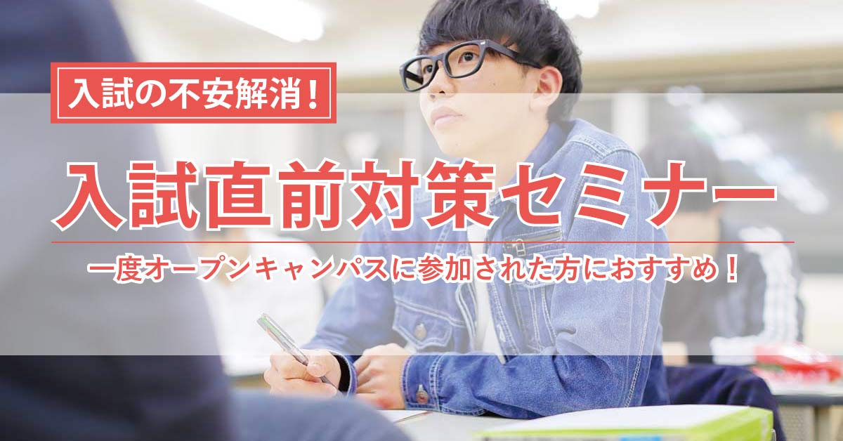 入試直前対策セミナー 大阪ハイテクノロジー専門学校