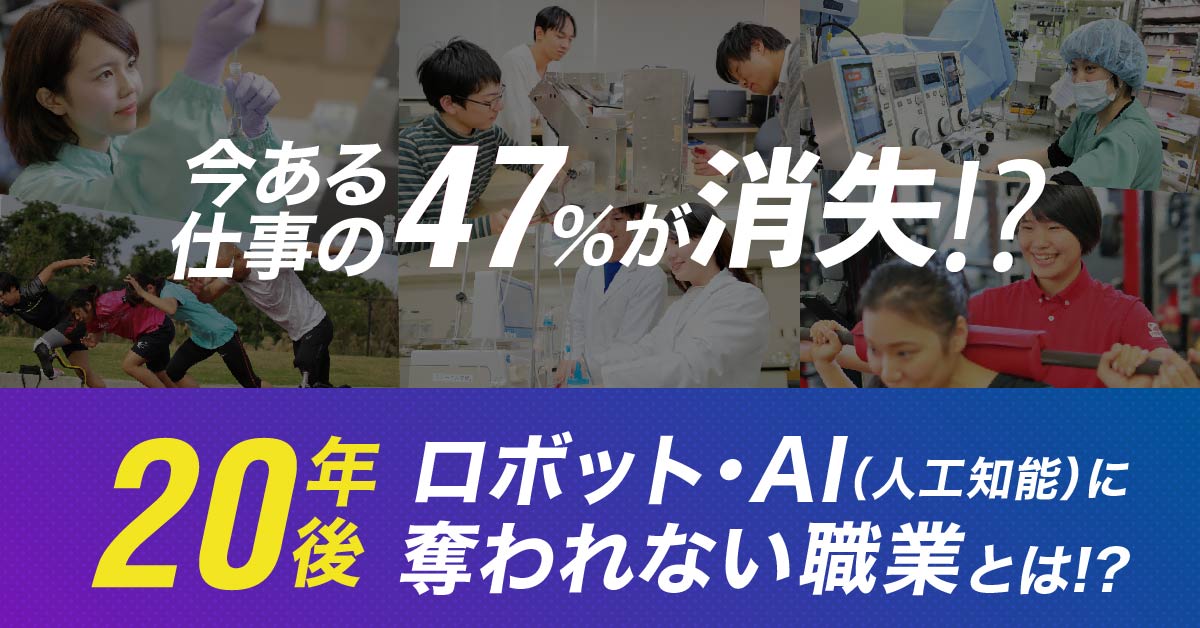 バイオサイエンス業界の将来性 - 大阪ハイテクノロジー専門学校