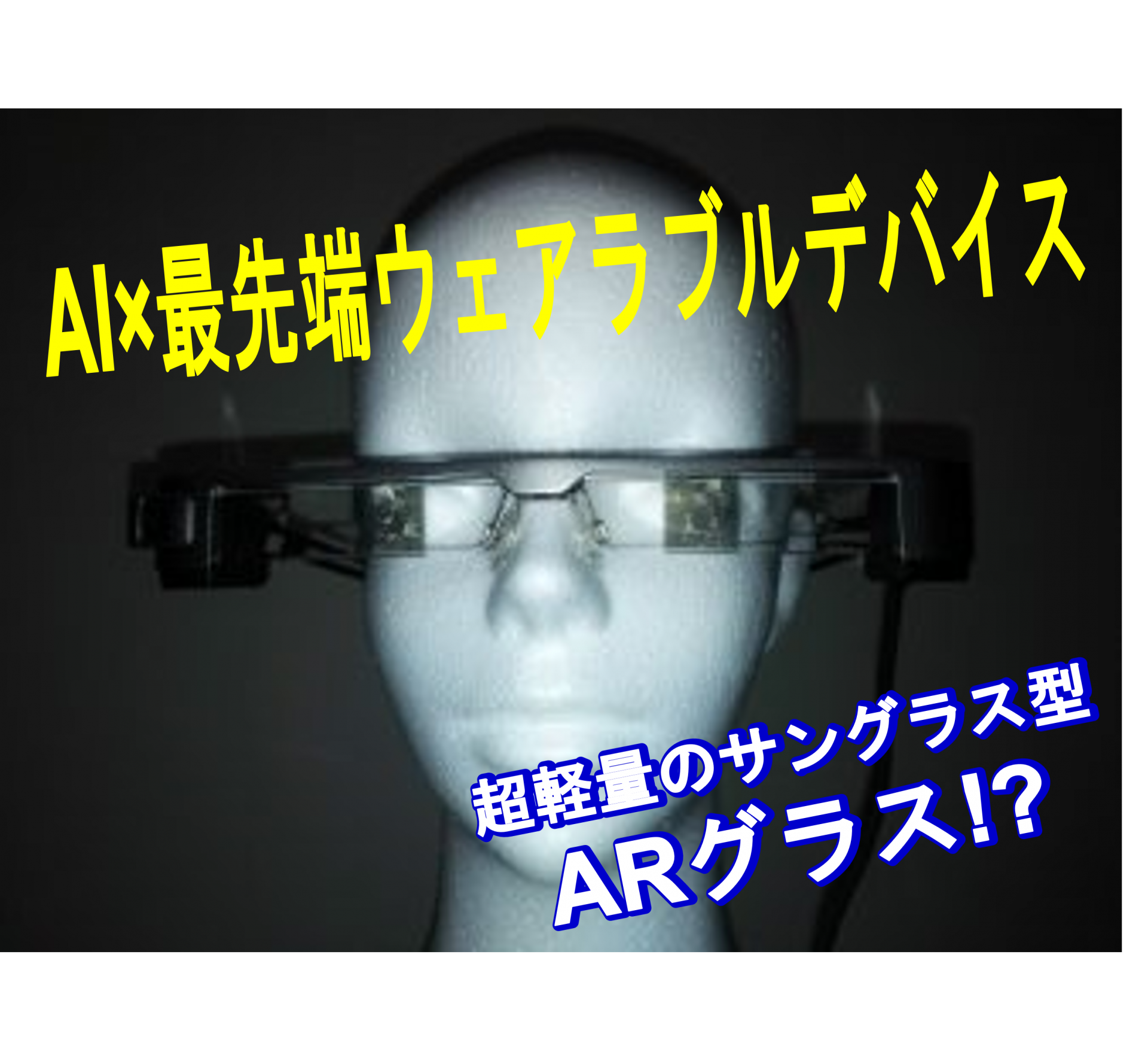 AI×最先端ウェアラブルデバイス